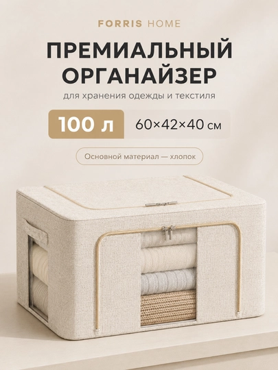 Органайзер FORRIS 100 л, 60×42×40 см