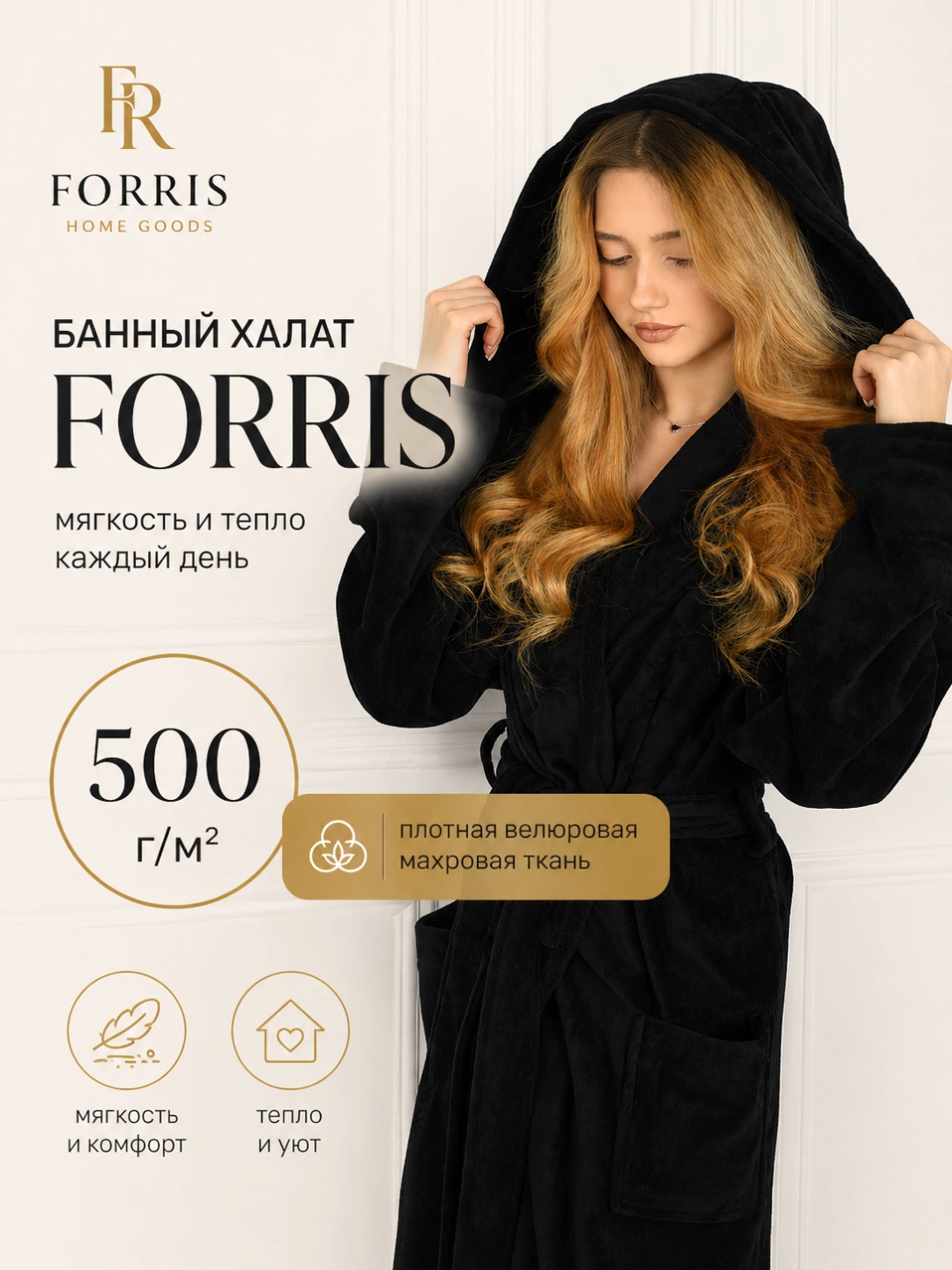 Банный халат FORRIS HOME с капюшоном